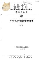 纪念中国共产党成立七十周年学术讨论会论文  关于中国共产党建设的思考   1991  PDF电子版封面    熊琪 