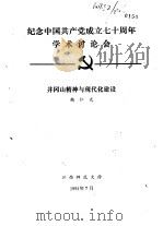 纪念中国共产党成立七十周年学术讨论会  井冈山精神与现代化建设（1991 PDF版）