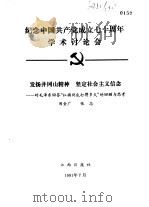 纪念中国共产党成立七十周年学术讨论会  发扬井冈山精神  坚定社会主义信念-对毛泽东回答“红旗到底打得（1991 PDF版）