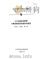纪念中国共产党成立七十周年学术讨论会  大力弘扬延安精神不断加强党的思想作风建设（1991 PDF版）