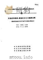 纪念中国共产党成立七十周年学术讨论会  弘扬雷锋精神，建设社会主义精神文明-湖南省望城县坚持开展学   1991  PDF电子版封面    刘时平，李国恩，向治铨等 