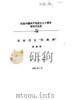 纪念中国共产党成立七十周年学术讨论会  浅论历史“周期律”（1991 PDF版）