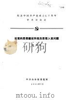纪念中国共产党成立七十周年学术讨论会  论党的思想建设和党员思想入党问题（1991 PDF版）
