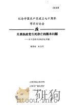 纪念中国共产党成立七十周年学术讨论会  关系执政党生死存亡的根本问题-关于党群众关系的历史考察（1991 PDF版）