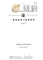 纪念中国共产党成立七十周年学术讨论会  舆论监督与廉政建设（1991 PDF版）