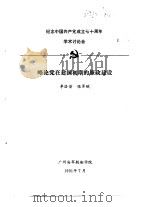 纪念中国共产党成立七十周年学术讨论会  略论党在建国初期的廉政建设（1991 PDF版）