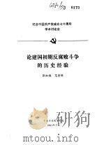 纪念中国共产党成立七十周年学术讨论会  论建国初期反腐败斗争的历史经验（1991 PDF版）