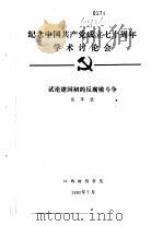纪念中国共产党成立七十周年学术讨论会  试论建国初的反腐败斗争（1991 PDF版）