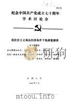 纪念中国共产党成立七十周年学术讨论会  论社会主义商品经济条件下执政党建设   1991  PDF电子版封面     
