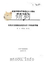 纪念中国共产党成立七十周年学术讨论会  论党在发展商品经济条件下的执政考验（1991 PDF版）