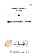 纪念中国共产党成立七十周年学术讨论会  外商投资企业党的工作新探（1991 PDF版）