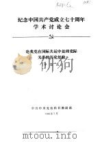 纪念中国共产党成立七十周年学术讨论会  论我党在国际共运中处理党际关系的历史经验（1991 PDF版）