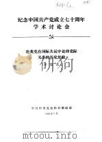 纪念中国共产党成立七十周年学术讨论会  论我党在国际共运中处理党际关系的历史经验   1991  PDF电子版封面    李忠杰 