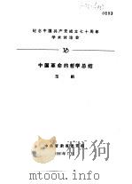 纪念中国共产党成立七十周年学术讨论会  中国革命的哲学总结（1991 PDF版）