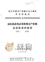 纪念中国共产党成立七十周年学术讨论会  试论执政党必须重视无产阶级意识形态的建设（1991 PDF版）