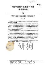 纪念中国共产党成立七十周年学术讨论会  坚持马克思主义在道德科学领域的指导     PDF电子版封面    李奇 