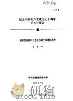 纪念中国共产党成立七十周年学术讨论会  加强党的意识形态工作若干问题的思考（1991 PDF版）