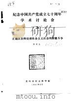 纪念中国共产党成立七十周年学术讨论会  正确认识和处理社会主义社会的阶级斗争   1991  PDF电子版封面    张同生 