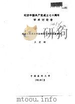纪念中国共产党成立七十周年学术讨论会  建国以来意识形态领域斗争的经验教训（1991 PDF版）