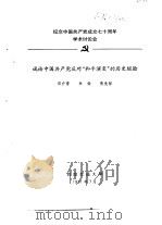 纪念中国共产党成立七十周年学术讨论会  试论中国共产党反对“和平演变”的历史经验（1991 PDF版）