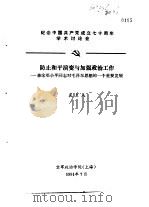 纪念中国共产党成立七十周年学术讨论会  防止和平演变与加强政治工作-兼论邓小平同志对毛泽东思想的一（1991 PDF版）