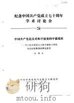 纪念中国共产党成立七十周年学术讨论会  中国共产党是反对和平演变的中流砥柱-关于反对帝国主义和平演变（1991 PDF版）
