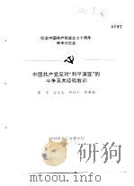 纪念中国共产党成立七十周年学术讨论会  中国共产党反对“和平演变”的斗争及其经验教训（1991 PDF版）
