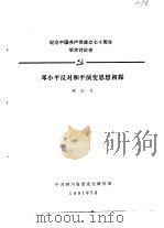 纪念中国共产党成立七十周年学术讨论会  邓小平反对和平演变思想初探（1991 PDF版）