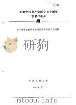 纪念中国共产党成立七十周年学术讨论会  关于继承发扬青年运动优良传统的几个问题   1991  PDF电子版封面    何沁 