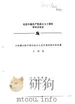 纪念中国共产党成立七十周年学术讨论会  从纵横比较中看社会主义在中国的胜利和发展（1991 PDF版）