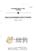 纪念中国共产党成立七十周年学术讨论会  社会主义在中国的演进与中国共产党的诞生   1991  PDF电子版封面    张伟良，王宪民 