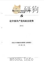 纪念中国共产党成立七十周年学术讨论会  论中国共产党的政治优势   1991  PDF电子版封面    虞煜星 
