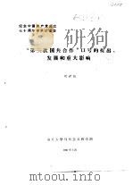 纪念中国共产党成立七十周年学术讨论会  “第三次国共合作”口号的提出发展和重大影响   1991  PDF电子版封面    刘世凯 