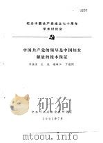 纪念中国共产党成立七十周年学术讨论会  中国共产党的领导是中国妇女的解放的根本保证（1991 PDF版）