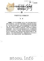 纪念中国共产党成立七十周年学术讨论会  中国共产党与中国新文学     PDF电子版封面    张炯 