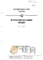 纪念中国共产党成立七十周年学术讨论会  李大钊对中国社会主义道路的理论探索（1991 PDF版）