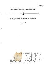 纪念中国共产党成立七十周年学术讨论会  湖南无产阶级革命家群起原因浅析（1991 PDF版）