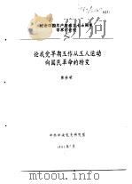 纪念中国共产党成立七十周年学术讨论会  论我党早期工作从工人运动向国民革命的转变   1991  PDF电子版封面    黄修荣 