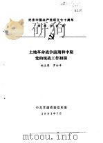 纪念中国共产党成立七十周年学术讨论会  土地革命战争前期和中期党的统战工作初探（1991 PDF版）