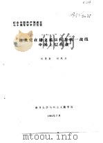 纪念中国共产党成立七十周年学术讨论会  论我党在建立抗日民族统一战线中的上层统战（1991 PDF版）