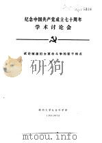 纪念中国共产党成立七十周年学术讨论会  试论琼崖妇女革命斗争的若干特点（1991 PDF版）