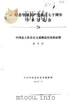 纪念中国共产党成立七十周年学术讨论会  中国走上社会主义道路是历史的必然   1991  PDF电子版封面    范守信 