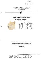 纪念中国共产党成立七十周年学术讨论会  20世纪中国的历史方位与社会主义选择   1991  PDF电子版封面    徐勇 