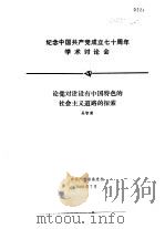 纪念中国共产党成立七十周年学术讨论会  论党对建设有中国特色的社会主义道路的探索（1991 PDF版）