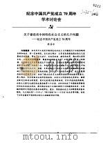 纪念中国共产党成立七十周年学术讨论会  关于建设有中国特色社会主义的几个问题-纪念中国共产党成立70近     PDF电子版封面    李泽中 