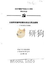 纪念中国共产党成立七十周年学术讨论会  在改革开放中建设社会主义民主政治-广州的探索与实践（1991 PDF版）