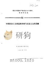纪念中国共产党成立七十周年学术讨论会  中国社会主义改造胜利对马克思主义的贡献（1991 PDF版）