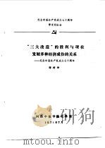 纪念中国共产党成立七十周年学术讨论会  “三大改造”的胜利与现在发展多种经济成份的关系-纪念中国共产（1991 PDF版）