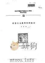 纪念中国共产党成立七十周年学术讨论会  社会主义改革往何处去   1991  PDF电子版封面    李家镐 