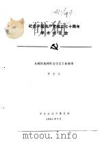纪念中国共产党成立七十周年学术讨论会  从殖民地到社会主义工业城市（1991 PDF版）